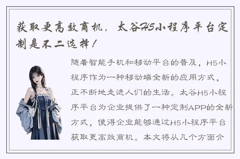 获取更高效商机，太谷H5小程序平台定制是不二选择！