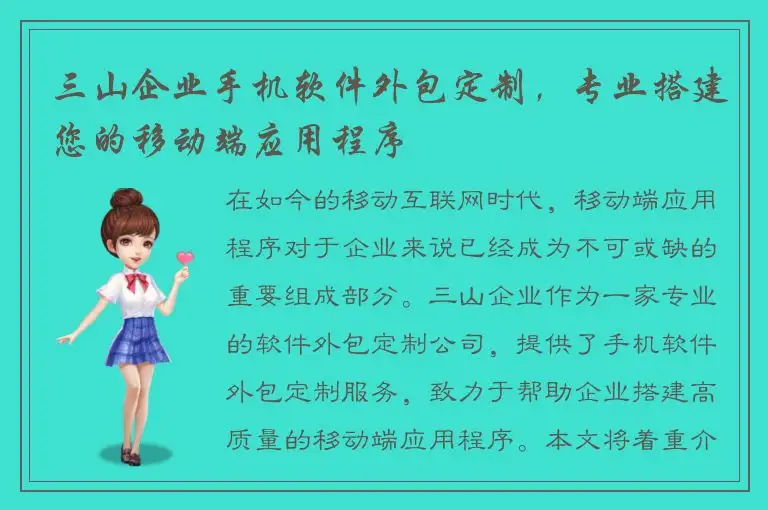 三山企业手机软件外包定制，专业搭建您的移动端应用程序