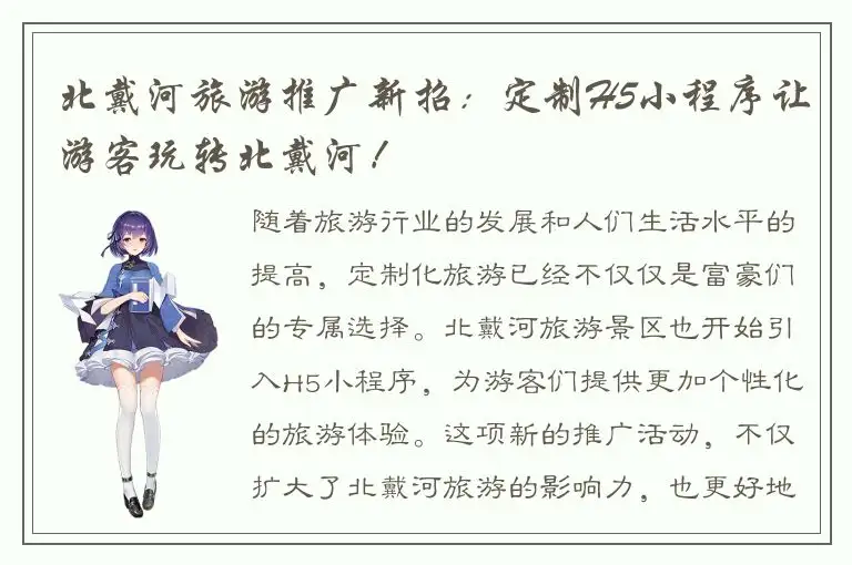 北戴河旅游推广新招：定制H5小程序让游客玩转北戴河！