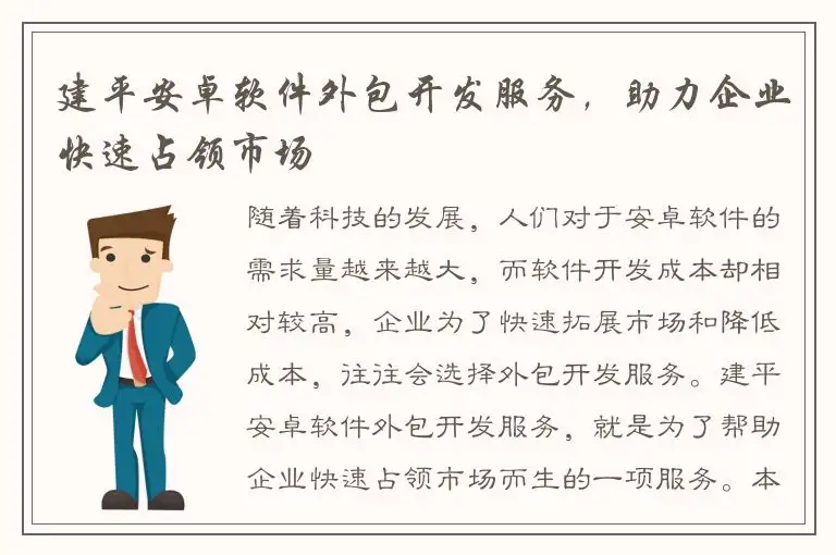 建平安卓软件外包开发服务，助力企业快速占领市场