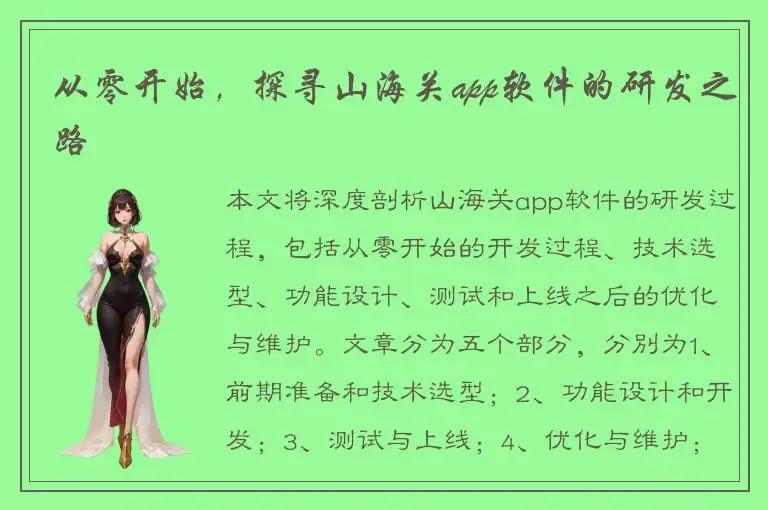 从零开始，探寻山海关app软件的研发之路
