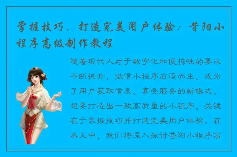 掌握技巧，打造完美用户体验：昔阳小程序高级制作教程