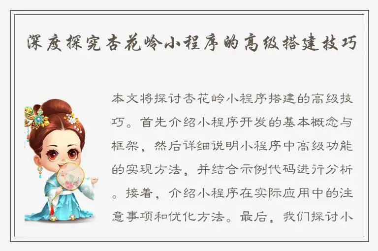 深度探究杏花岭小程序的高级搭建技巧
