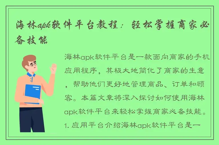 海林apk软件平台教程：轻松掌握商家必备技能