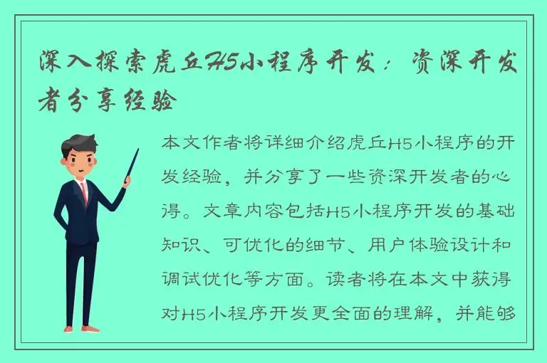 深入探索虎丘H5小程序开发：资深开发者分享经验
