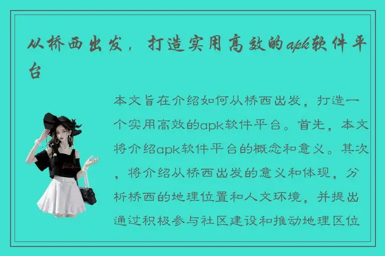 从桥西出发，打造实用高效的apk软件平台