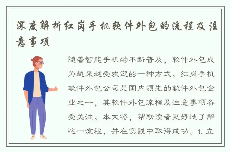深度解析红岗手机软件外包的流程及注意事项
