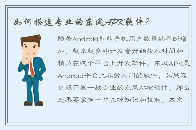 如何搭建专业的东风APK软件？
