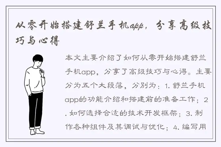 从零开始搭建舒兰手机app，分享高级技巧与心得