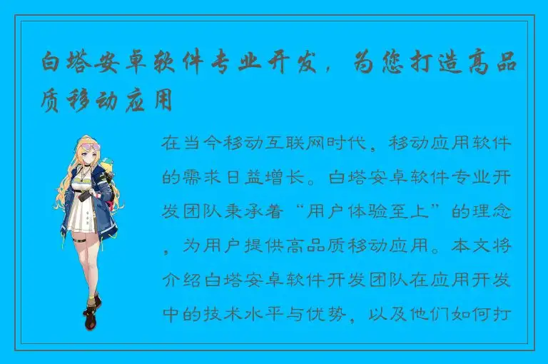白塔安卓软件专业开发，为您打造高品质移动应用