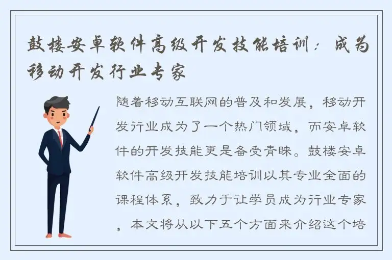 鼓楼安卓软件高级开发技能培训：成为移动开发行业专家