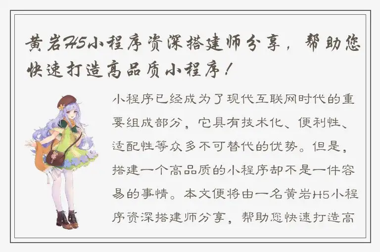 黄岩H5小程序资深搭建师分享，帮助您快速打造高品质小程序！