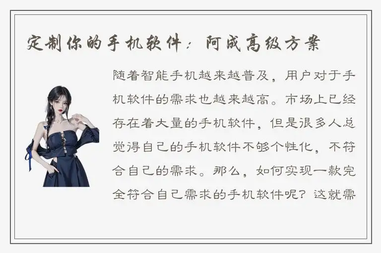 定制你的手机软件：阿成高级方案
