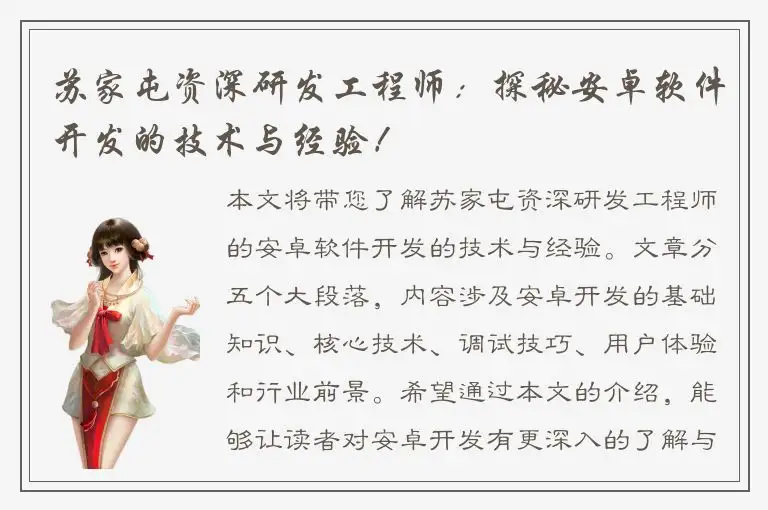 苏家屯资深研发工程师：探秘安卓软件开发的技术与经验！