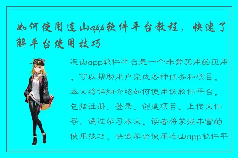 如何使用连山app软件平台教程，快速了解平台使用技巧