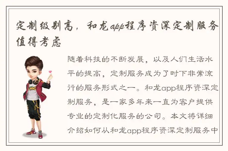 定制级别高，和龙app程序资深定制服务值得考虑