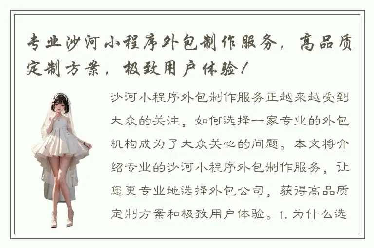 专业沙河小程序外包制作服务，高品质定制方案，极致用户体验！