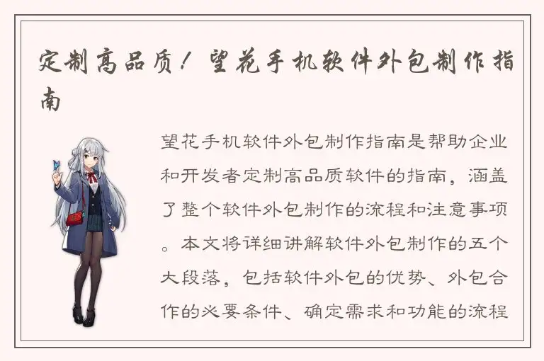 定制高品质！望花手机软件外包制作指南