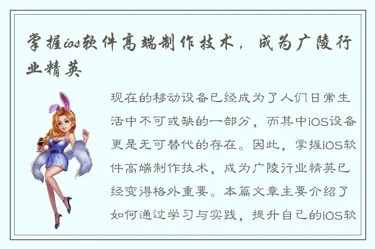 掌握ios软件高端制作技术，成为广陵行业精英