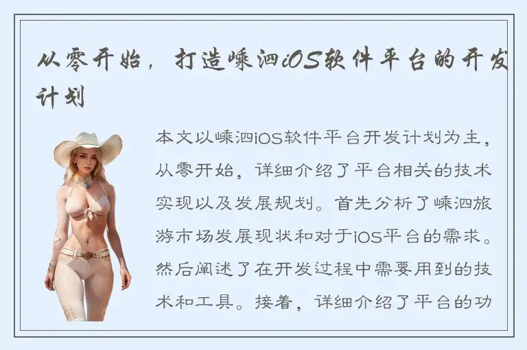 从零开始，打造嵊泗iOS软件平台的开发计划