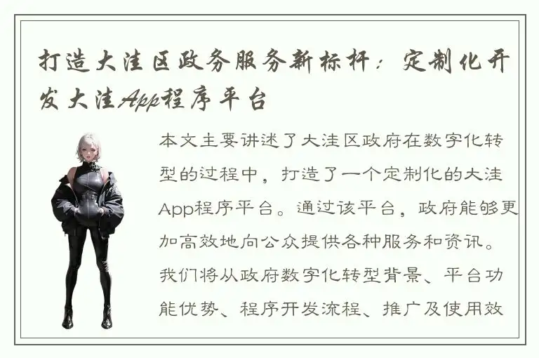 打造大洼区政务服务新标杆：定制化开发大洼App程序平台