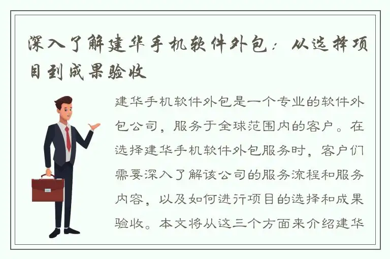 深入了解建华手机软件外包：从选择项目到成果验收