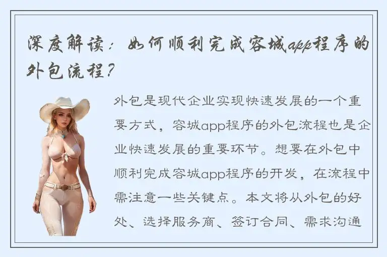 深度解读：如何顺利完成容城app程序的外包流程？