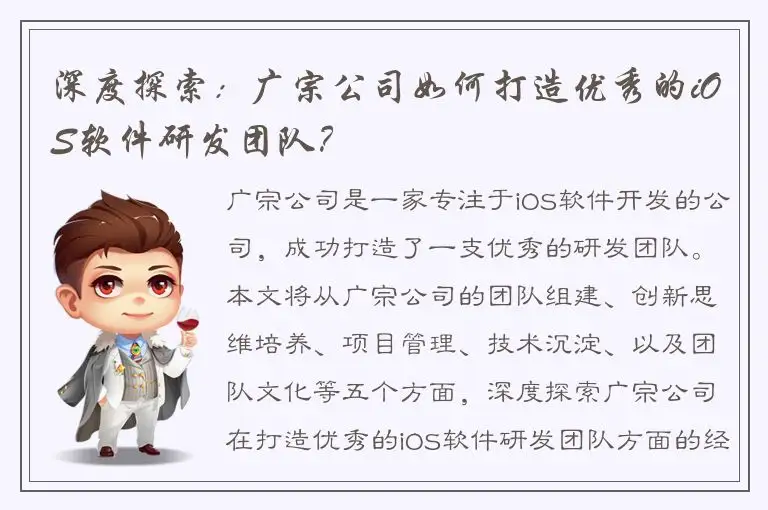 深度探索：广宗公司如何打造优秀的iOS软件研发团队？