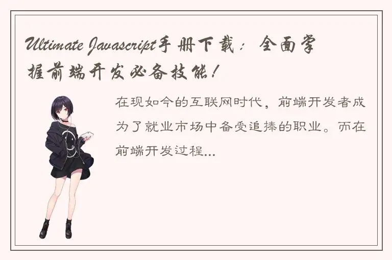 Ultimate Javascript手册下载：全面掌握前端开发必备技能！