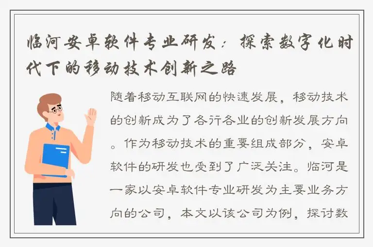 临河安卓软件专业研发：探索数字化时代下的移动技术创新之路
