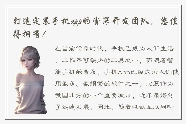打造定襄手机app的资深开发团队，您值得拥有！