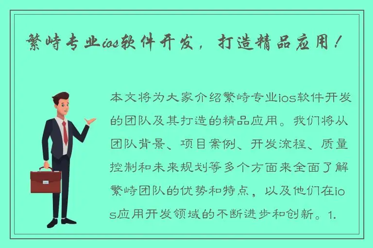 繁峙专业ios软件开发，打造精品应用！