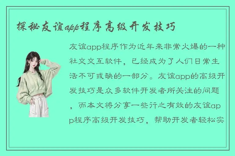 探秘友谊app程序高级开发技巧