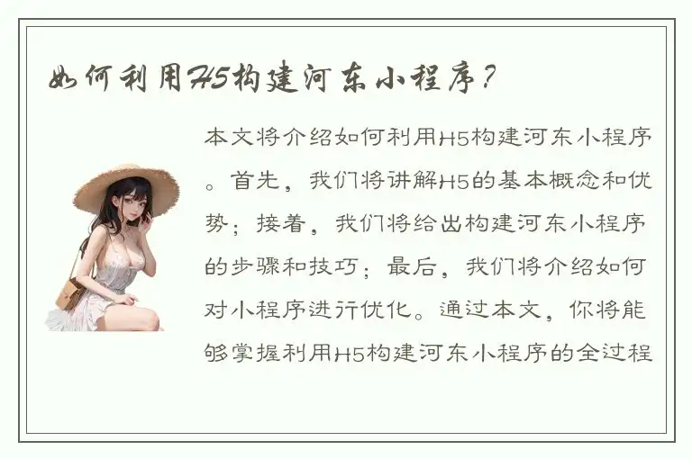 如何利用H5构建河东小程序？