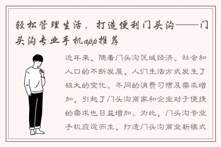 轻松管理生活，打造便利门头沟——门头沟专业手机app推荐