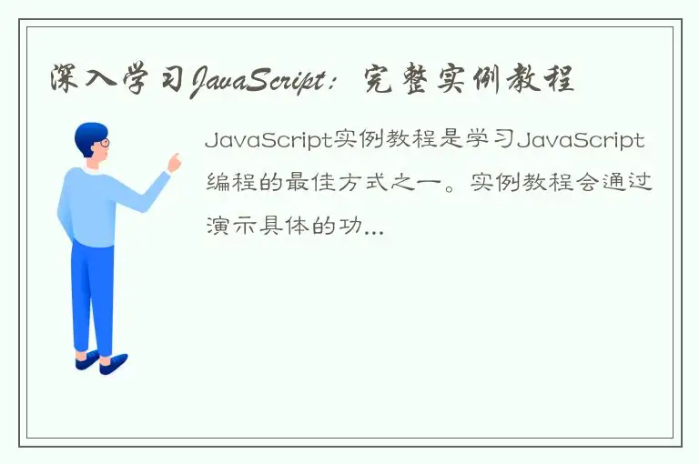 深入学习JavaScript：完整实例教程
