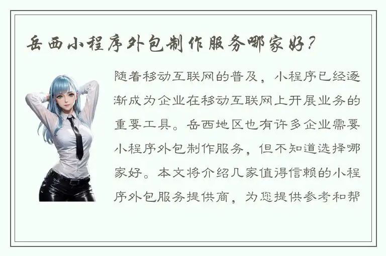 岳西小程序外包制作服务哪家好？