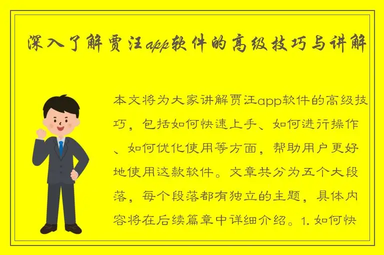 深入了解贾汪app软件的高级技巧与讲解