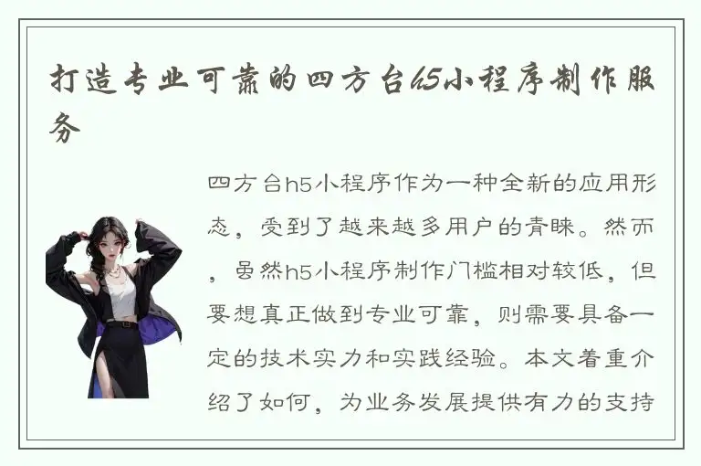 打造专业可靠的四方台h5小程序制作服务