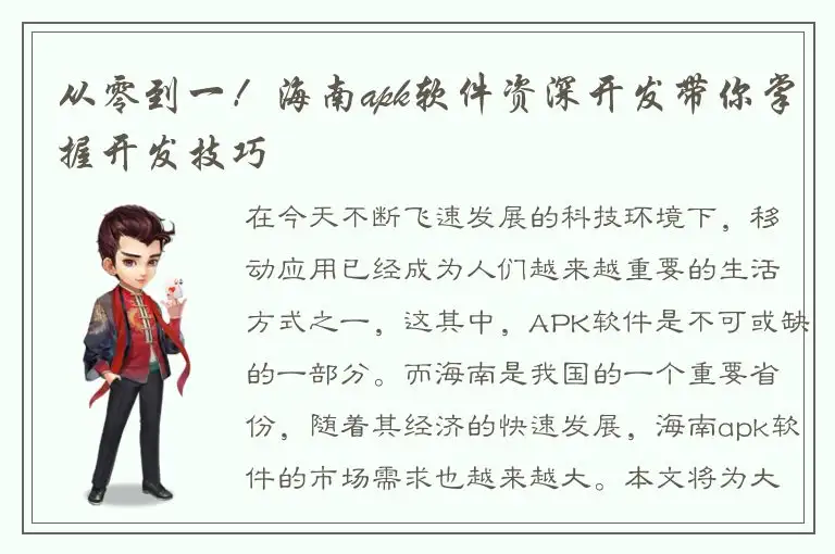 从零到一！海南apk软件资深开发带你掌握开发技巧