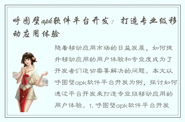呼图壁apk软件平台开发：打造专业级移动应用体验