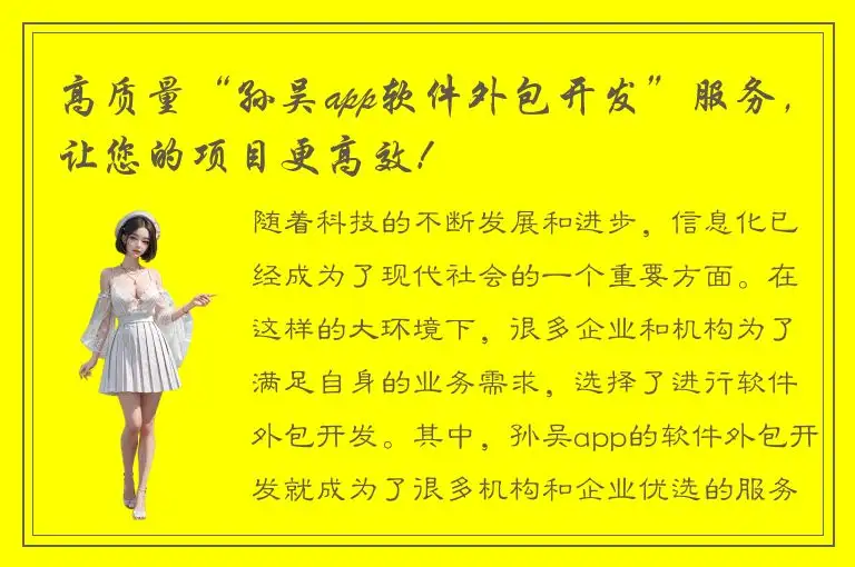 高质量“孙吴app软件外包开发”服务，让您的项目更高效！