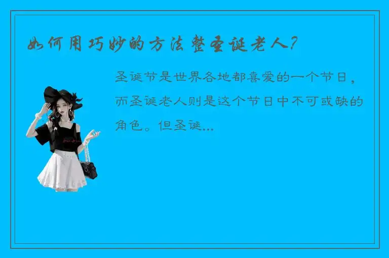 如何用巧妙的方法整圣诞老人？