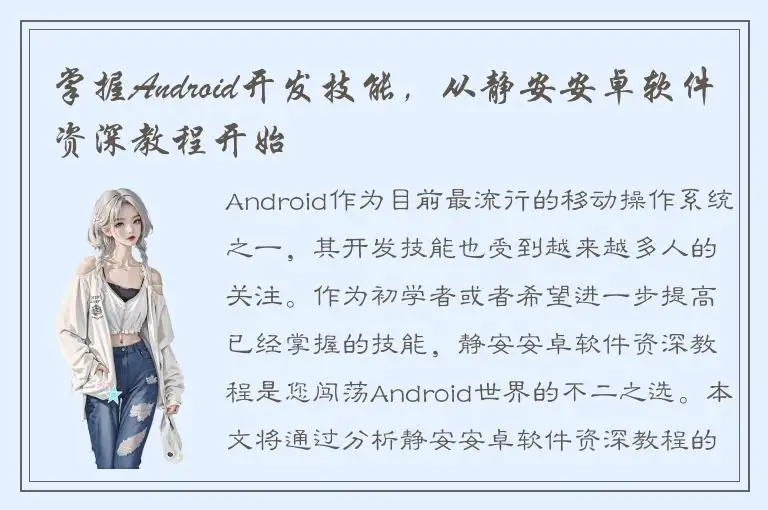 掌握Android开发技能，从静安安卓软件资深教程开始
