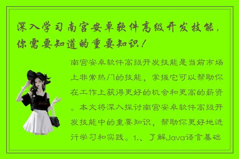 深入学习南宫安卓软件高级开发技能，你需要知道的重要知识！