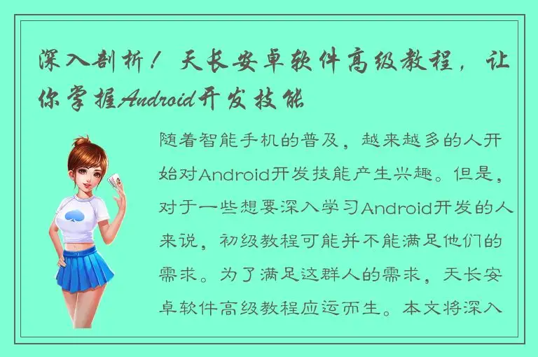深入剖析！天长安卓软件高级教程，让你掌握Android开发技能