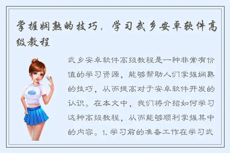掌握娴熟的技巧，学习武乡安卓软件高级教程