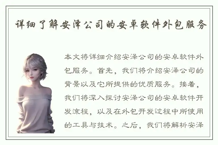 详细了解安泽公司的安卓软件外包服务