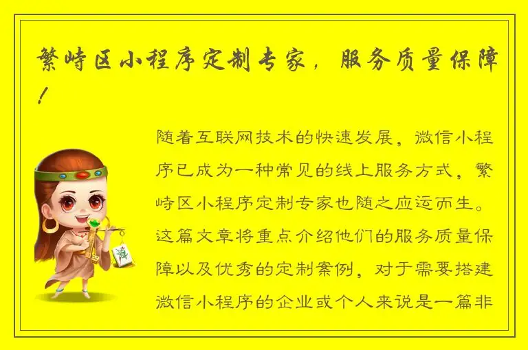 繁峙区小程序定制专家，服务质量保障！