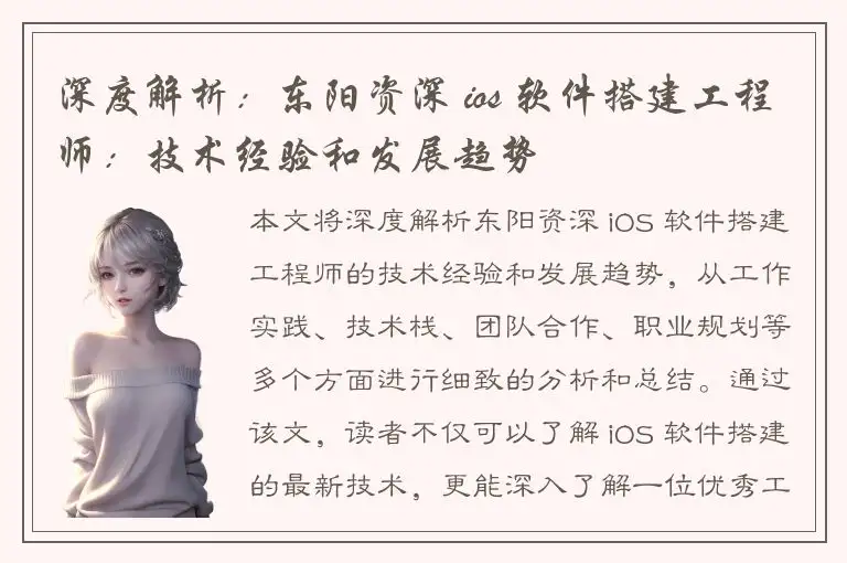 深度解析：东阳资深 ios 软件搭建工程师：技术经验和发展趋势